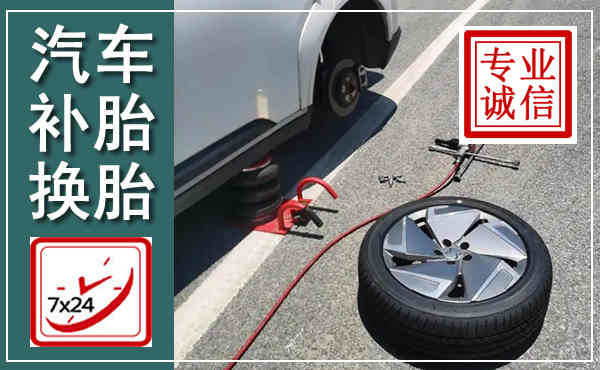 道孚汽车换轮胎,附近上门换轮胎电话