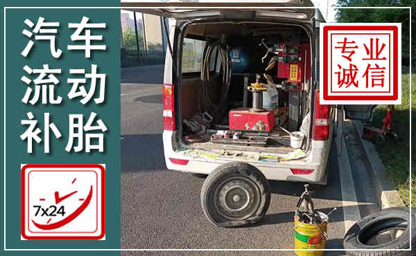 道孚汽车流动补胎,附近补胎电话