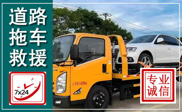 道孚拖车救援,汽车救援拖车电话