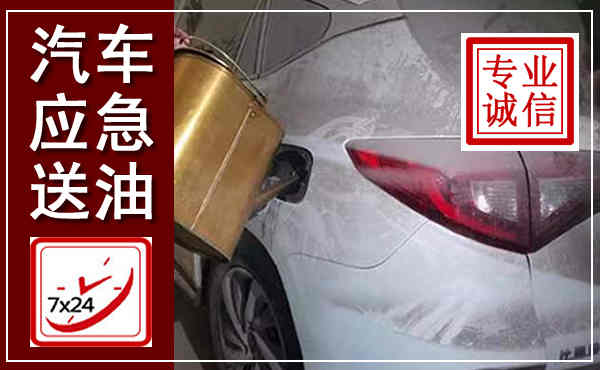 道孚汽车送油救援,附近上门送油电话