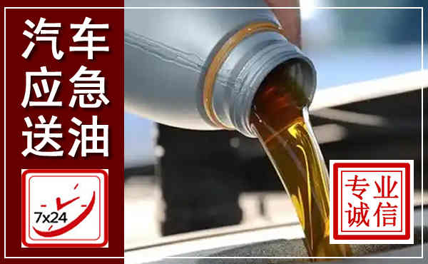 道孚汽车送燃油救援,附近上门送燃油电话