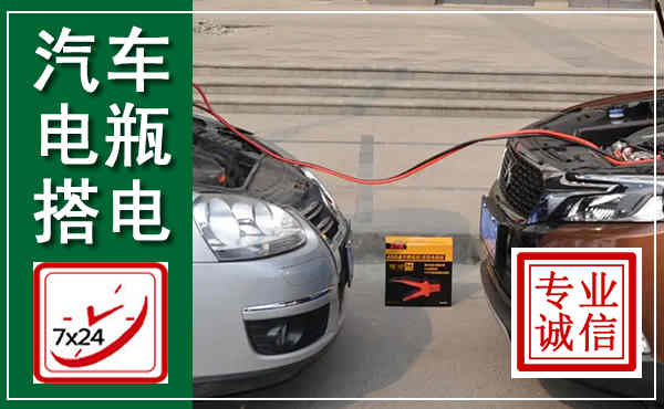 道孚汽车搭电,附近电瓶搭电救援电话