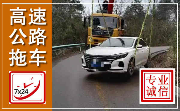 道孚高速公路拖车,附近高速公路拖车救援电话