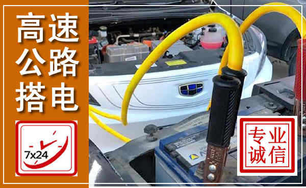 道孚高速公路汽车搭电,中途电瓶维修电话