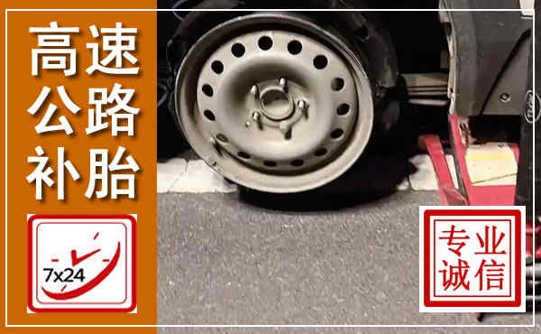 道孚高速公路流动补胎,汽车换轮胎电话