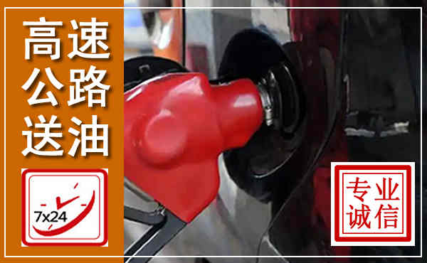 道孚高速公路汽车送油,汽车救援送油电话