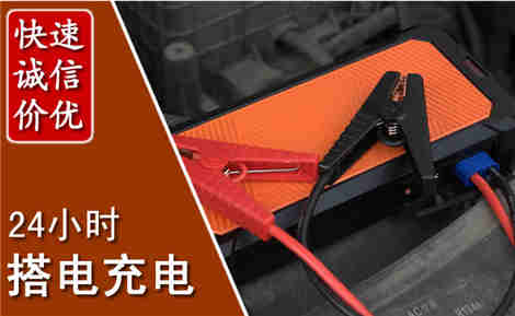 道孚汽车搭电场景与案例